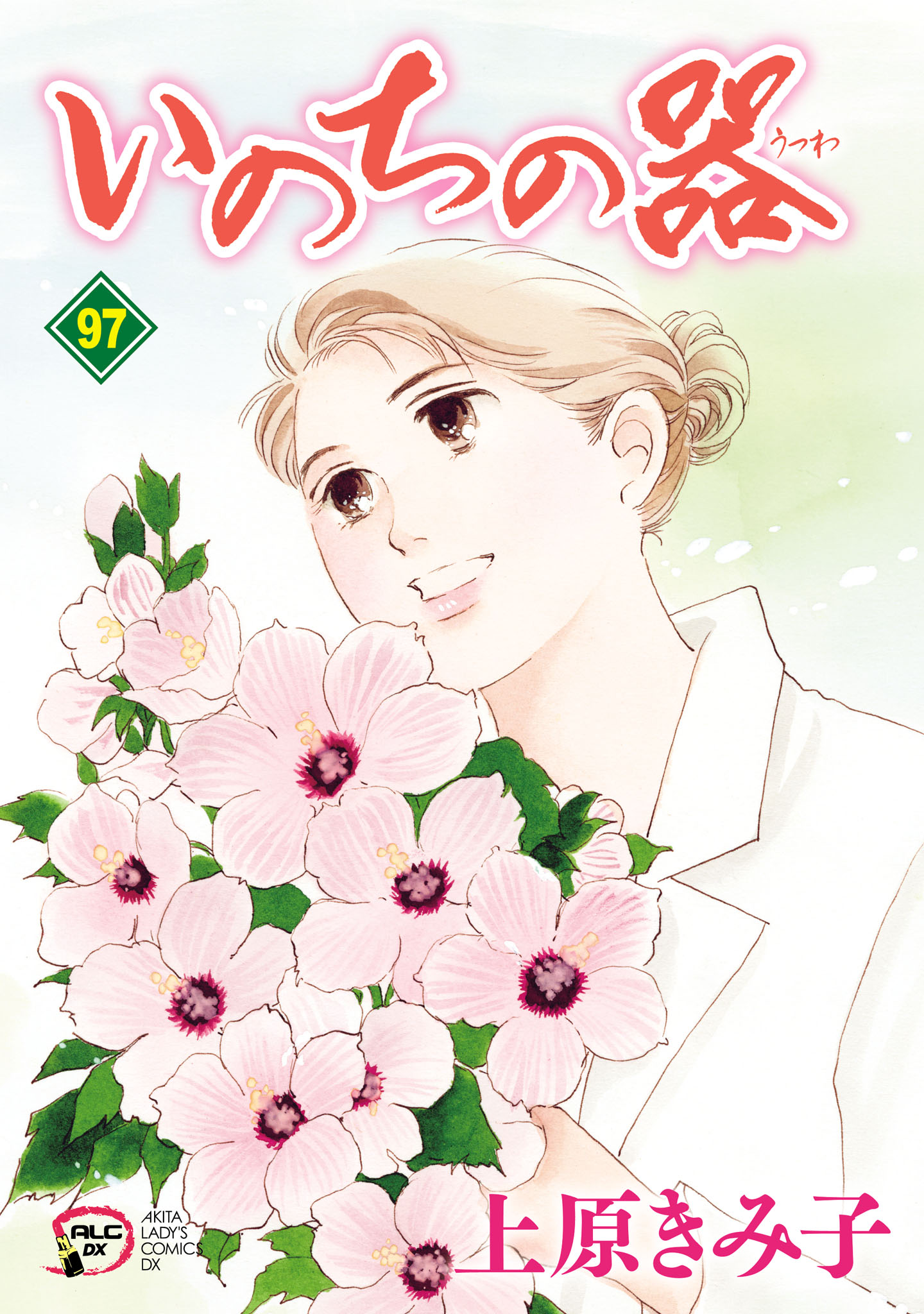 いのちの器 97 - 上原きみ子 - 電子書籍・無料漫画ならブックライブ