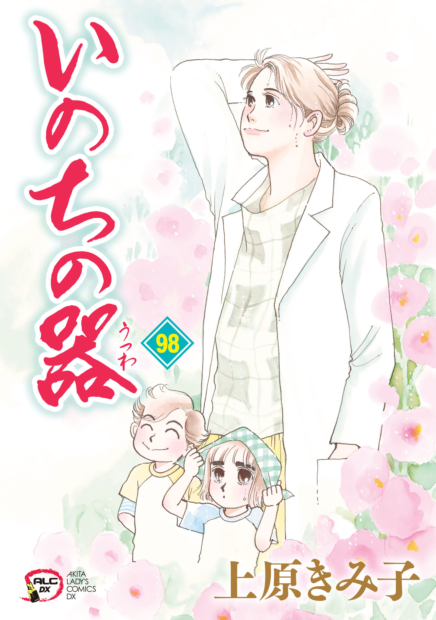 いのちの器 98 - 上原きみ子 - 電子書籍・無料漫画ならブックライブ