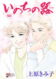 いのちの器　100