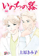 いのちの器　100