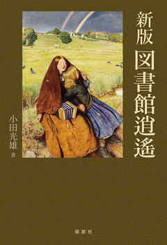 新版　図書館逍遙