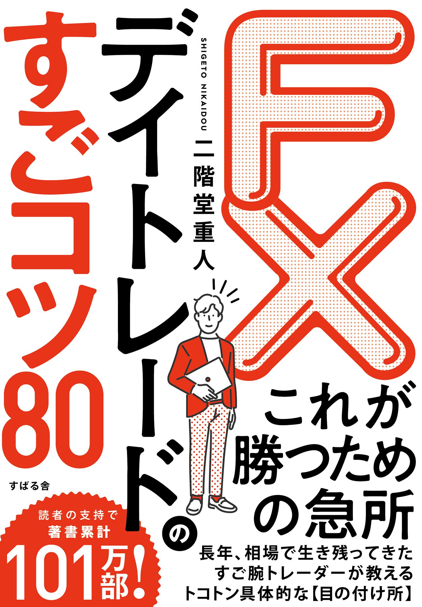 FX デイトレードのすごコツ80 - 二階堂重人 - 漫画・無料試し読みなら