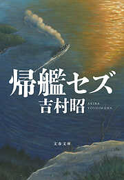 吉村昭の作品一覧 - 漫画・ラノベ（小説）・無料試し読みなら、電子