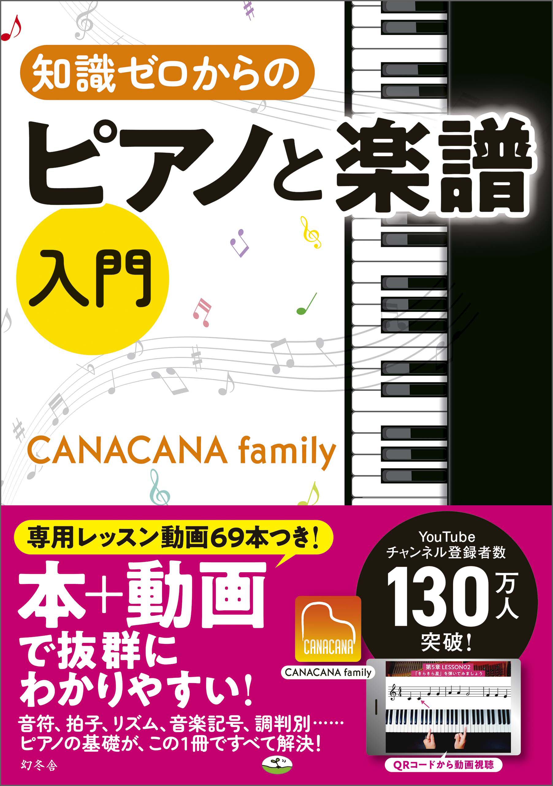 漫画・無料試し読みなら、電子書籍ストア　知識ゼロからのピアノと楽譜入門　CANACANAfamily　ブックライブ