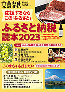 応援するなら この「ふるさと」　ふるさと納税読本2023 (文春ムック)