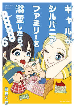 ギャルがシルバニアファミリーを溺愛したら。＃ギャルバニア