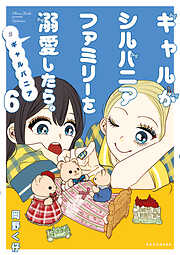 ギャルがシルバニアファミリーを溺愛したら。＃ギャルバニア