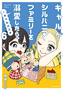 ギャルがシルバニアファミリーを溺愛したら。＃ギャルバニア（６）