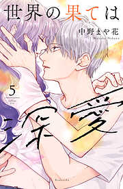 世界の果ては深愛