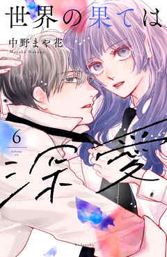世界の果ては深愛（６）