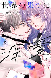 世界の果ては深愛