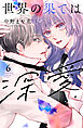 世界の果ては深愛（６）