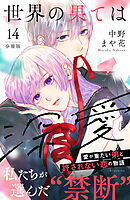 世界の果ては深愛　分冊版（１４）