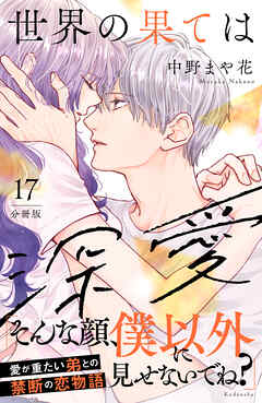 世界の果ては深愛　分冊版