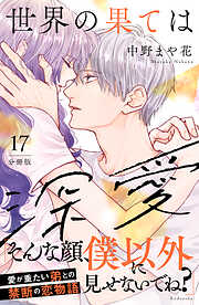 世界の果ては深愛　分冊版