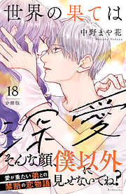 世界の果ては深愛　分冊版