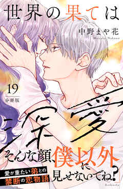 世界の果ては深愛　分冊版