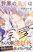世界の果ては深愛　分冊版（２０）