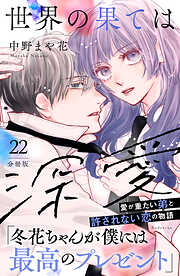 世界の果ては深愛　分冊版