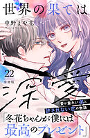 世界の果ては深愛　分冊版（２２）