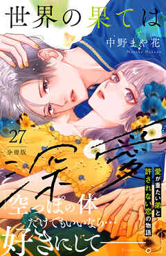 世界の果ては深愛　分冊版（２７）