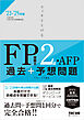 2023-2024年版 スッキリとける過去＋予想問題 FP技能士2級・AFP