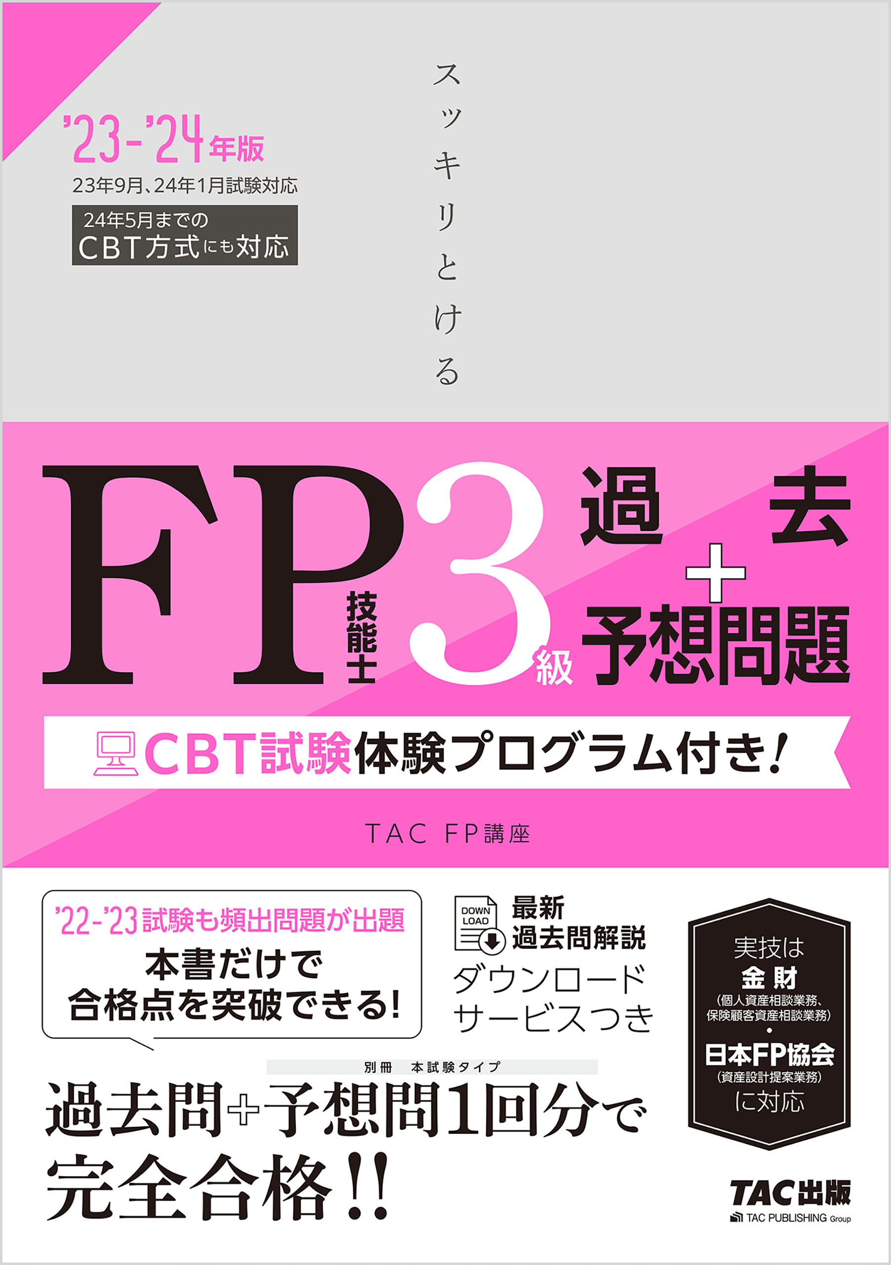 2023-2024年版 スッキリとける過去＋予想問題 FP技能士3級 - TAC FP