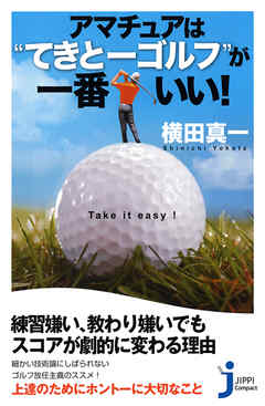 アマチュアは“てきとーゴルフ”が一番いい！ - 横田真一 | Soccerbanter.org