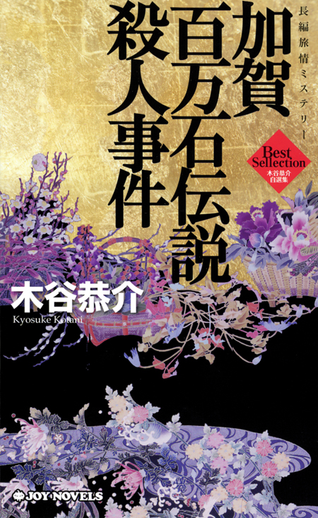 加賀百万石伝説殺人事件 長編旅情ミステリー - 木谷恭介 - 小説・無料 ...