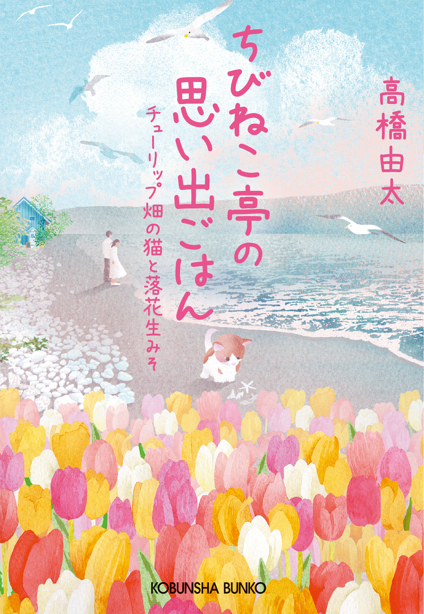 ちびねこ亭の思い出ごはん～チューリップ畑の猫と落花生みそ～ | ブックライブ