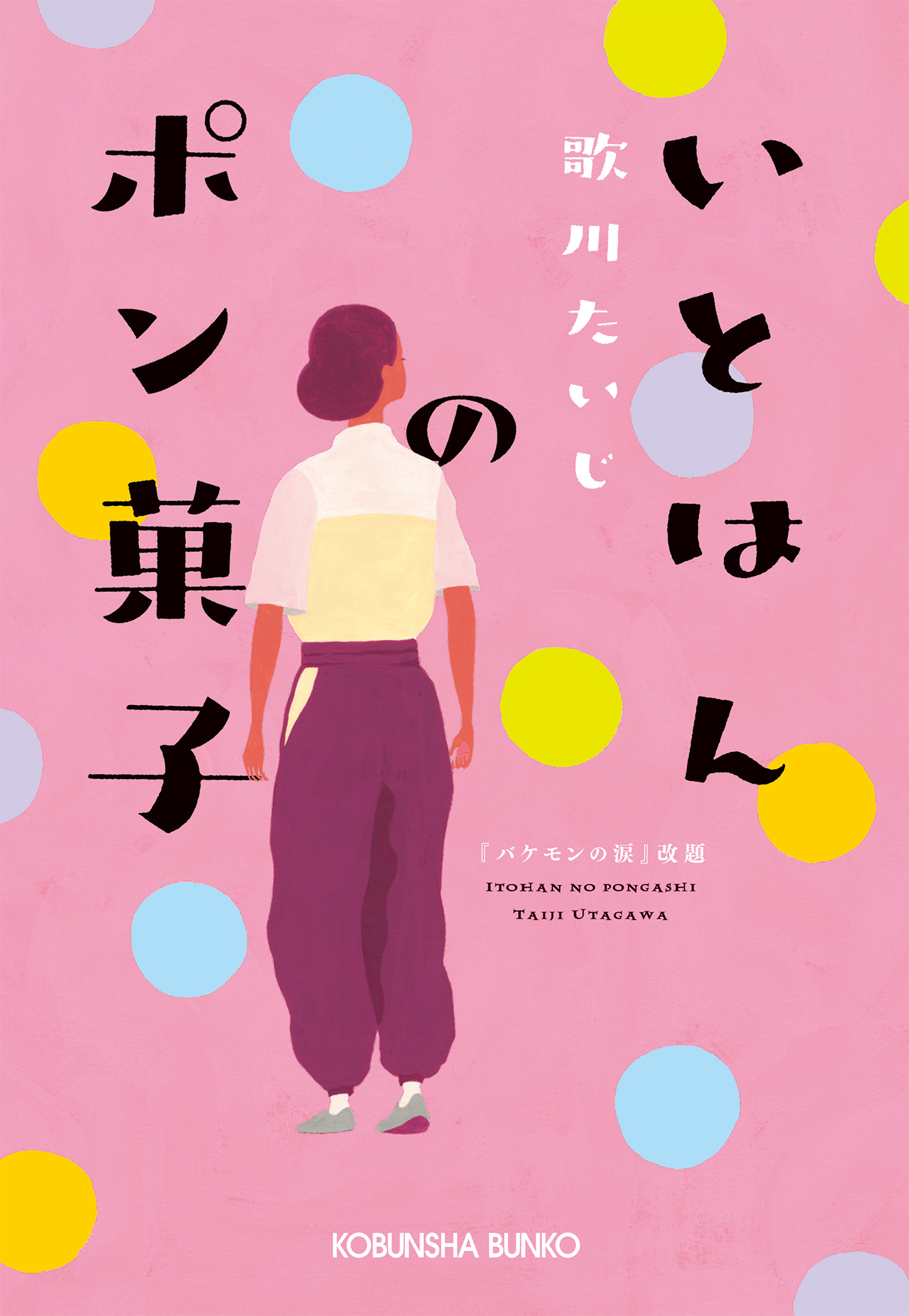 いとはんのポン菓子 - 歌川たいじ - 漫画・無料試し読みなら、電子書籍