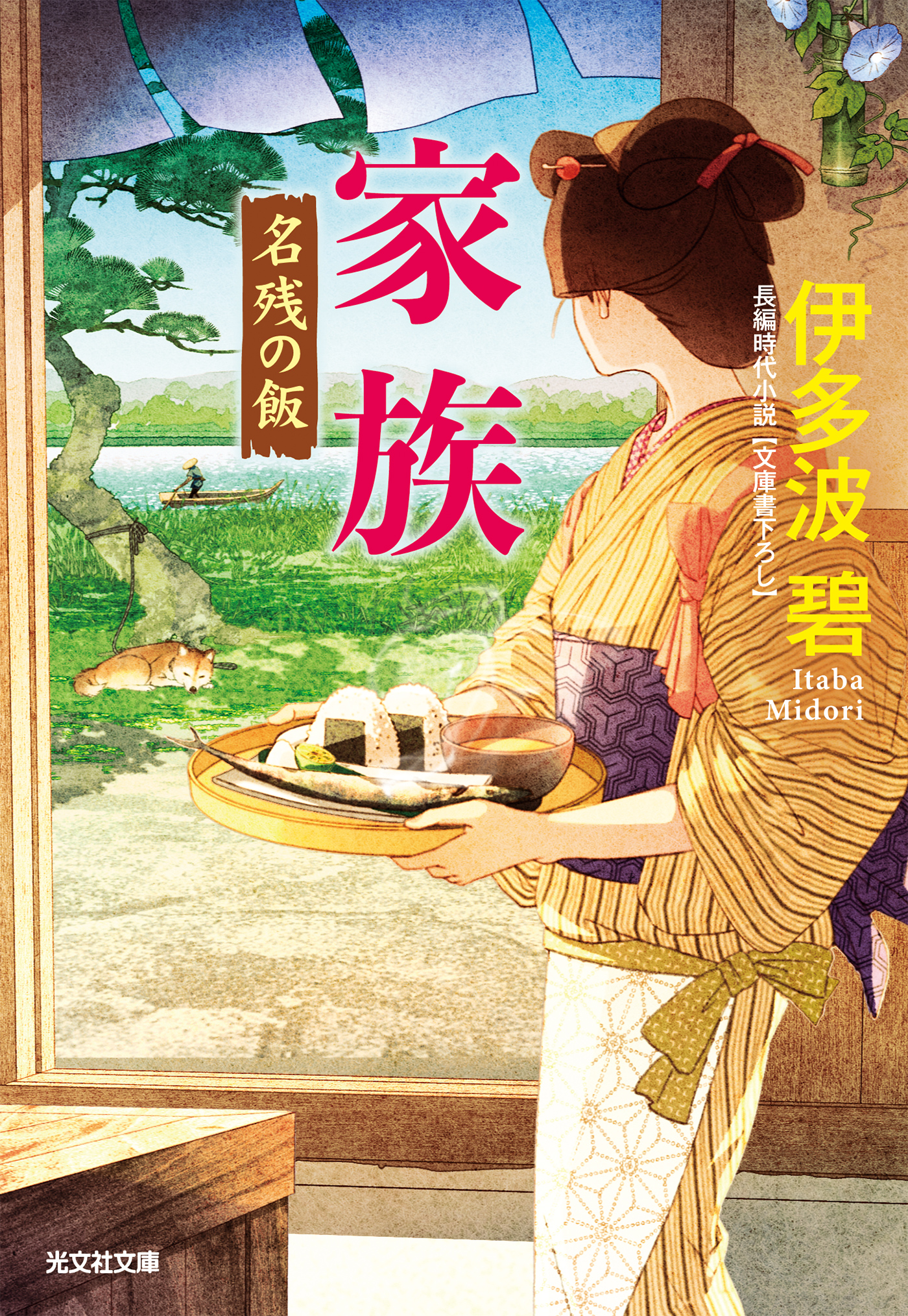 家族～名残の飯～ - 伊多波碧 - 漫画・無料試し読みなら、電子書籍