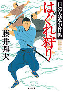 はぐれ狩り～日暮左近事件帖～