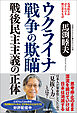 馬渕睦夫が語りかける腑に落ちる話　ウクライナ戦争の欺瞞　戦後民主主義の正体