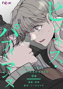 ビジネス・パフォーマンス【タテヨミ】 6