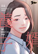婿養子 ～妻と結婚できない理由～【タテヨミ】 6