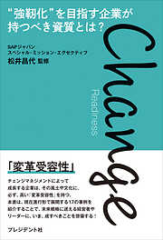 Change Readiness――“強靭化”を目指す企業が持つべき資質とは？