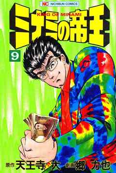 ミナミの帝王 9 漫画無料試し読みならブッコミ