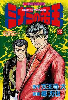 感想 ネタバレ ミナミの帝王 23のレビュー 漫画 無料試し読みなら 電子書籍ストア ブックライブ