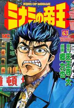 ミナミの帝王 63 天王寺大 郷力也 漫画 無料試し読みなら 電子書籍ストア ブックライブ