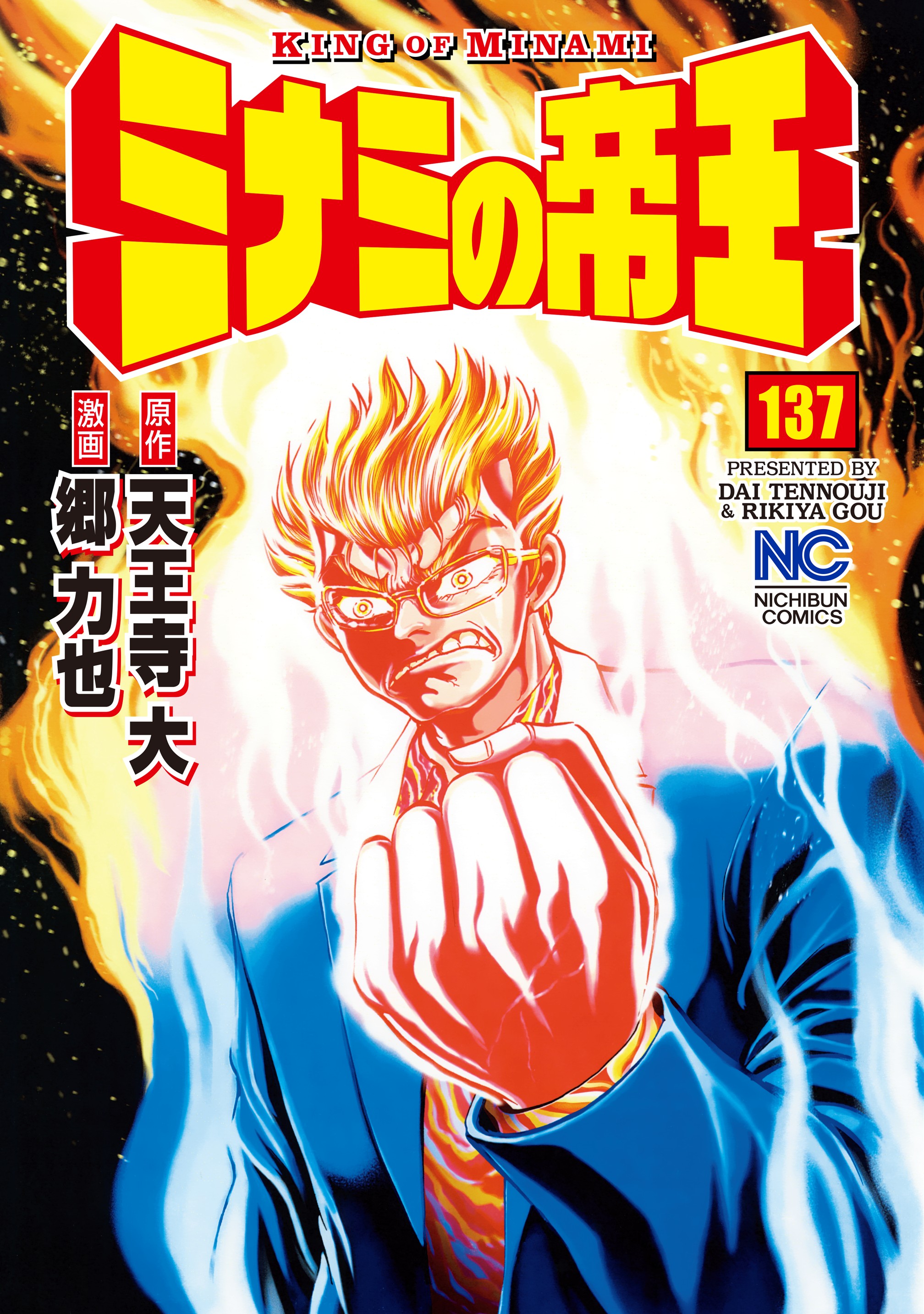 ミナミの帝王 137 天王寺大 郷力也 漫画 無料試し読みなら 電子書籍ストア ブックライブ