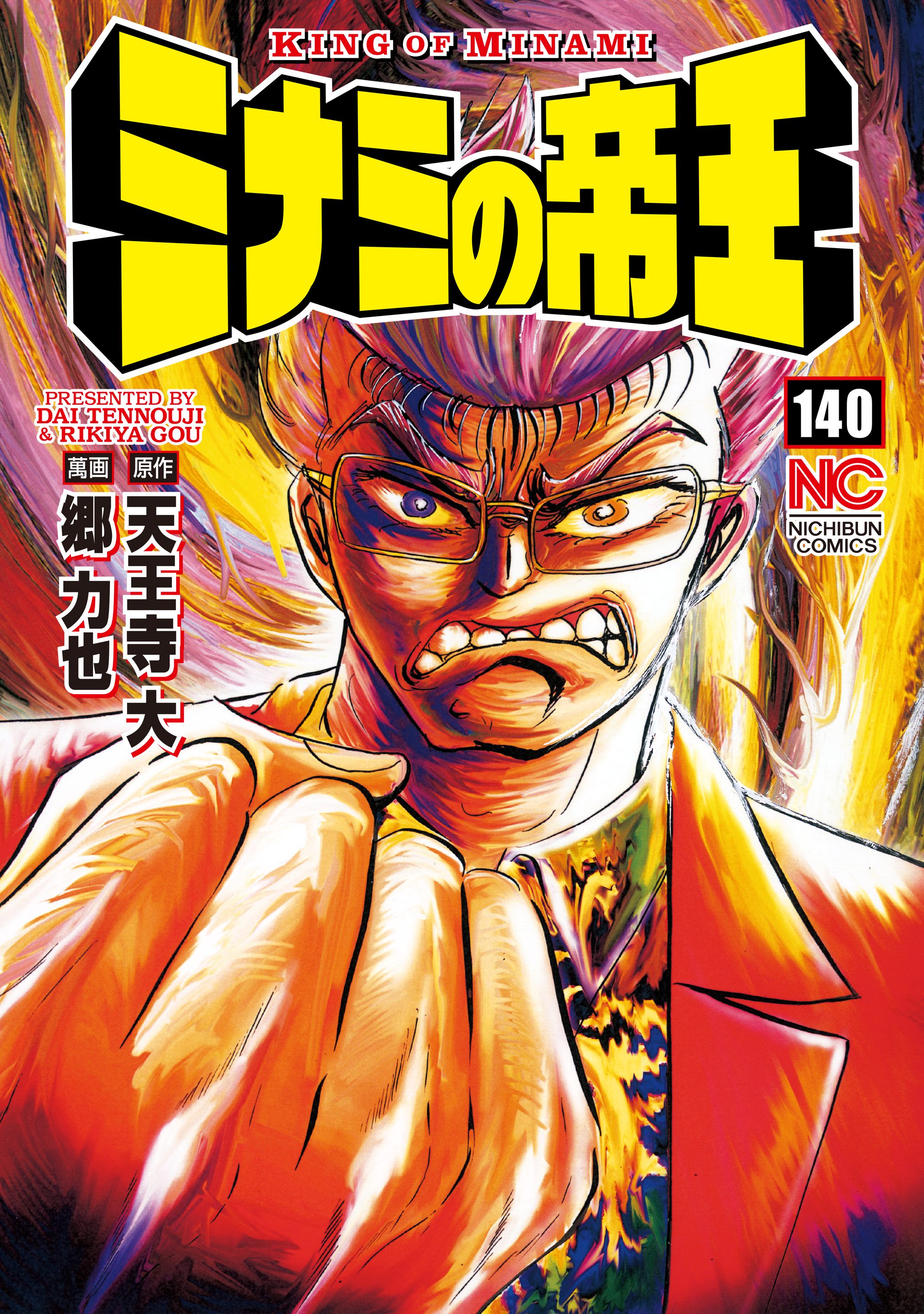 ミナミの帝王 1〜140 ミナミの帝王 140 | 漫画無料試し読みならブッコミ！