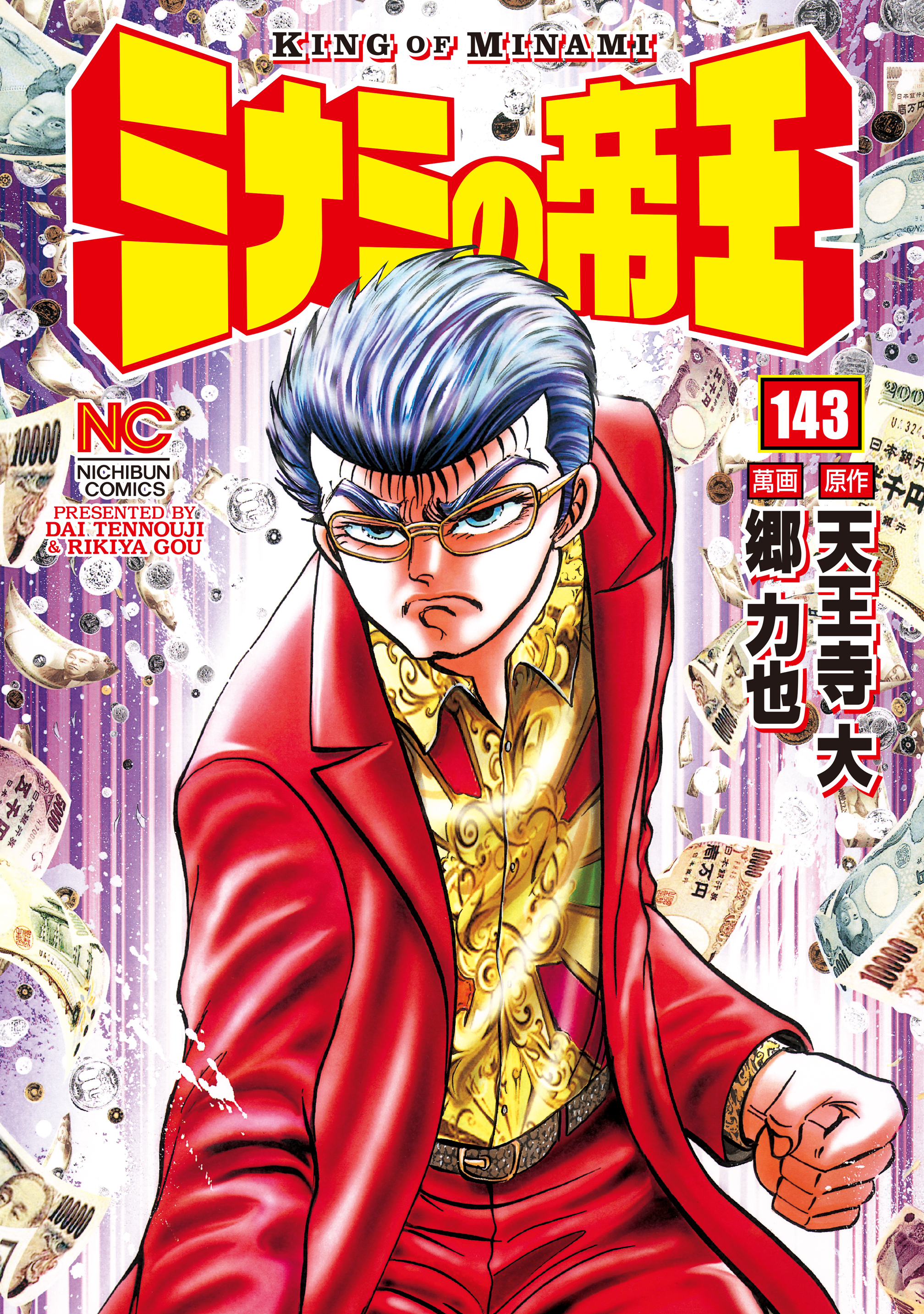 ミナミの帝王 143 漫画 無料試し読みなら 電子書籍ストア ブックライブ