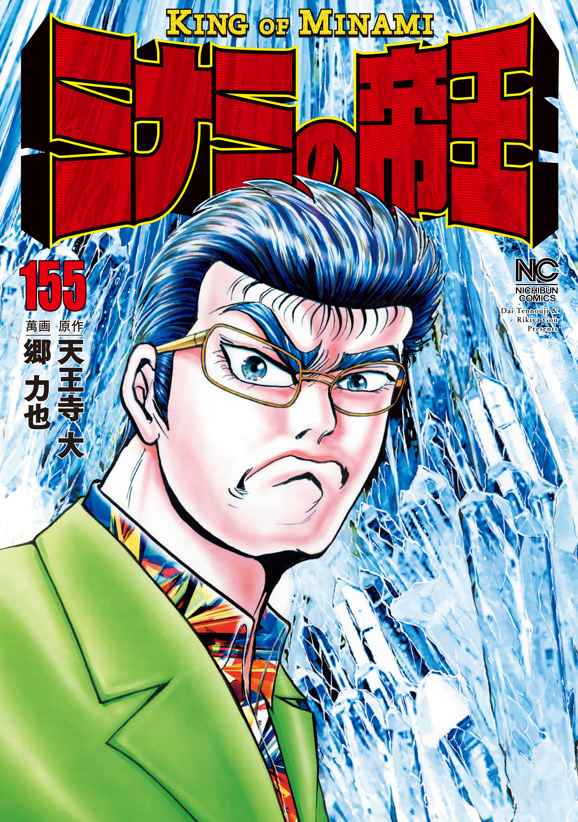 ミナミの帝王 155 漫画 無料試し読みなら 電子書籍ストア ブックライブ