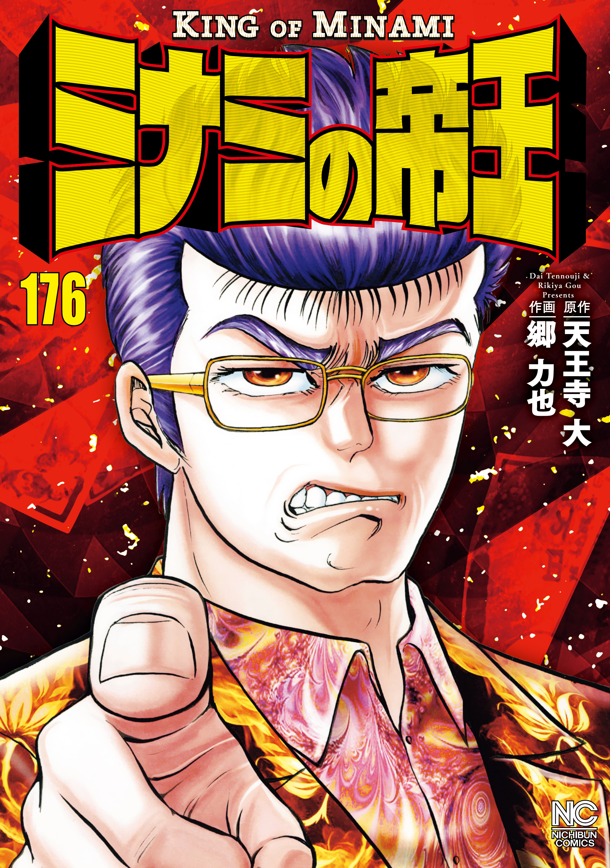 ミナミの帝王 176 - 天王寺大/郷力也 - 青年マンガ・無料試し読みなら、電子書籍・コミックストア ブックライブ