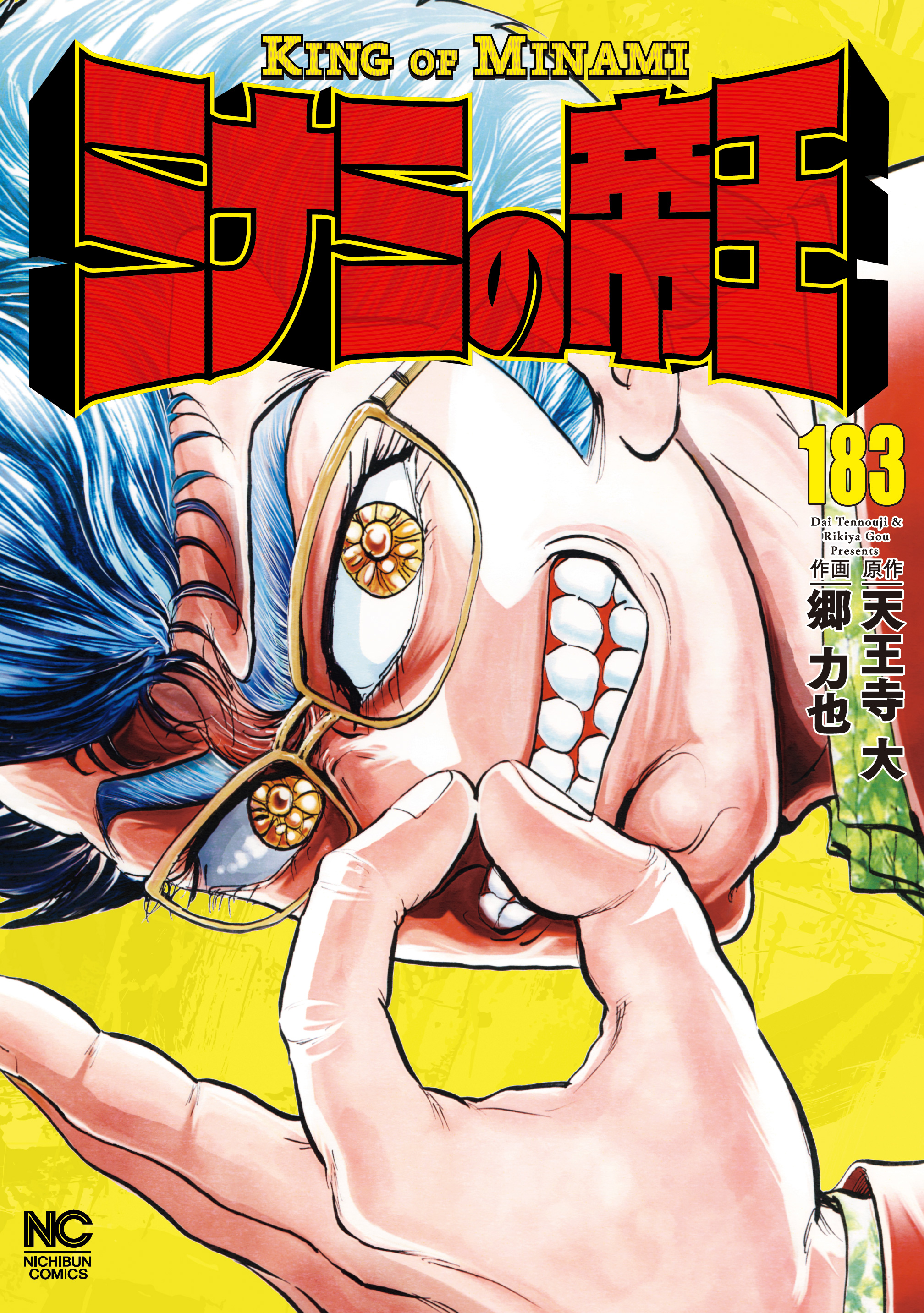 ミナミの帝王 183 - 天王寺大/郷力也 - 青年マンガ・無料試し読みなら、電子書籍・コミックストア ブックライブ
