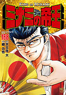 ミナミの帝王 188