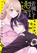 若槻くんからもう逃げられない！？ ヤンデレ幼なじみの甘い束縛