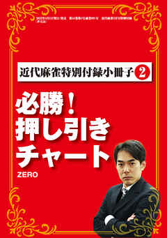 必勝！押し引きチャート【近代麻雀付録小冊子シリーズ】