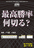最高勝率何切る？【近代麻雀付録小冊子シリーズ】